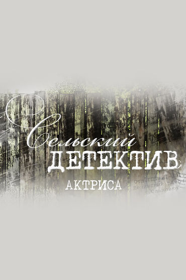 Сельский детектив. Актриса Сельский детектив. Актриса