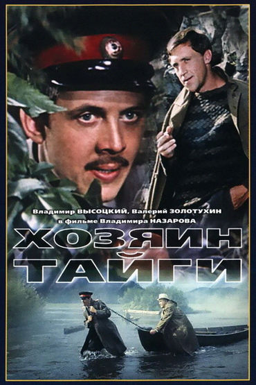 Хозяин тайги