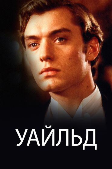 Уайльд