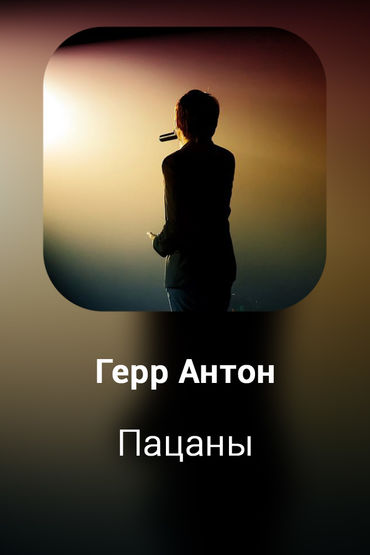 Пацаны