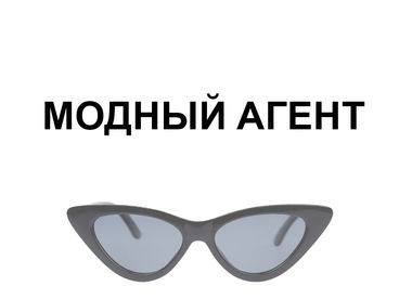 Модный агент