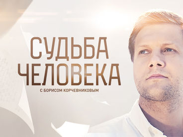 Судьба человека. Судьба певца SHAMAN Судьба человека. Судьба певца SHAMAN