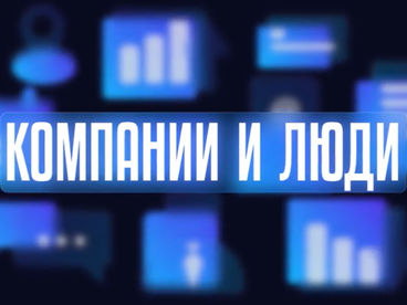 Компании и люди