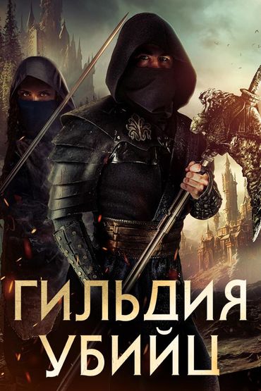 Гильдия убийц