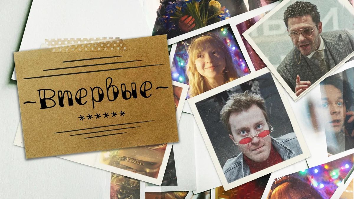 Впервые
