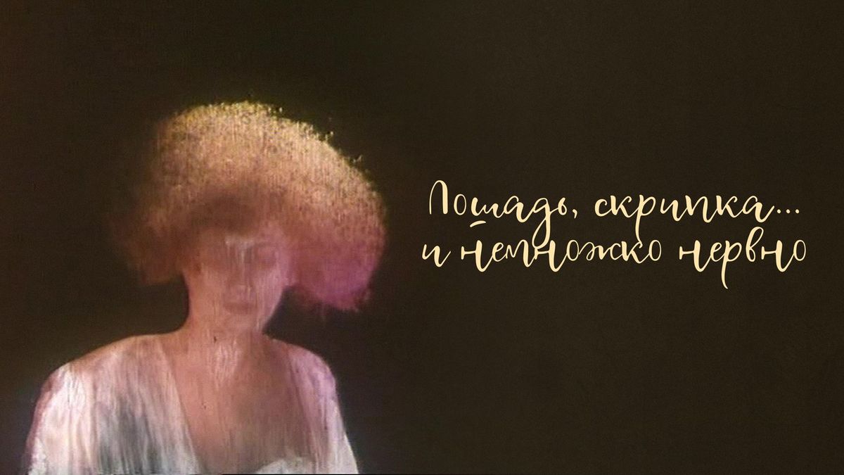 Лошадь, скрипка... и немножко нервно