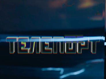 Телепорт Телепорт