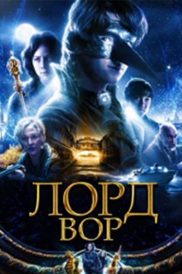 Лорд Вор
