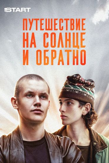 Путешествие на солнце и обратно