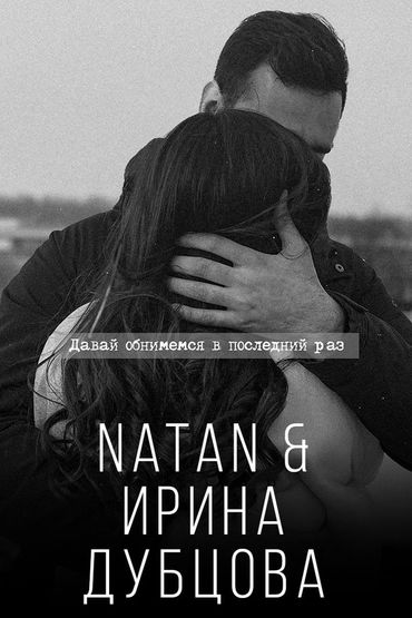 Natan & Ирина Дубцова - Давай обнимемся в последний раз