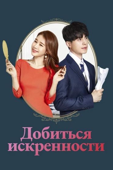 Добиться искренности