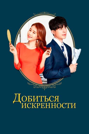 Добиться искренности