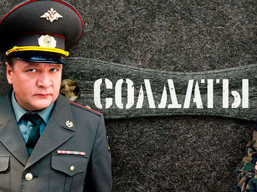 Солдаты 3