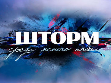 Шторм среди ясного неба