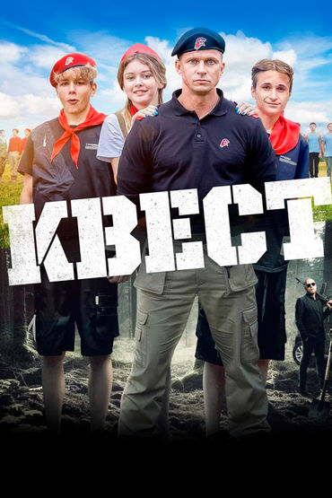 Квест Квест