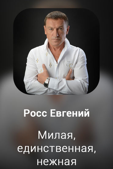 Милая, единственная, нежная
