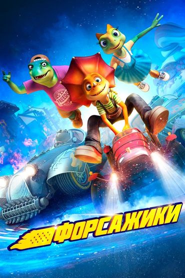 Форсажики