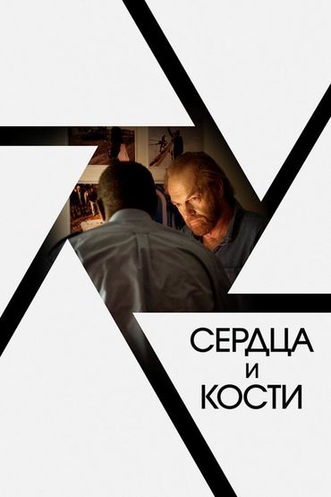 Сердца и кости