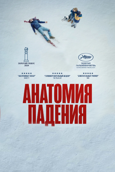 Анатомия падения