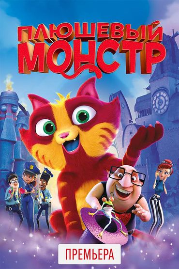 Плюшевый монстр