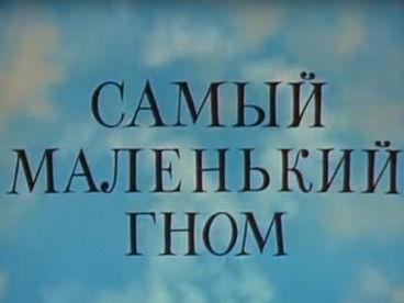 Самый маленький гном Самый маленький гном