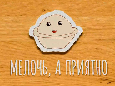 Мелочь, а приятно Мелочь, а приятно