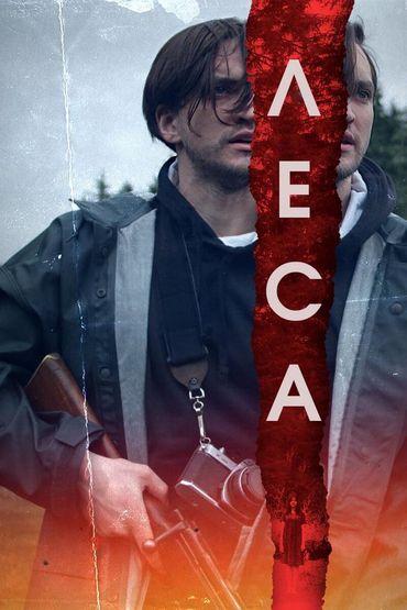 Леса