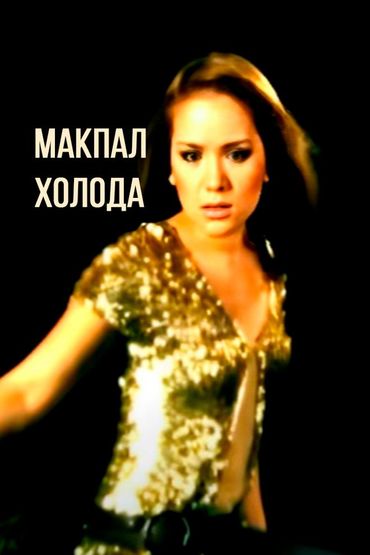 Макпал - Холода