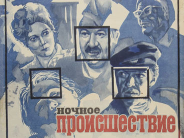 Ночное происшествие