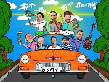 Константин Кожевников и МПВ Бэнд - В Ялту