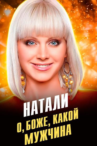 Натали - О, Боже, какой мужчина!