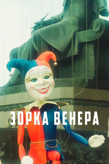 Зорка Венера