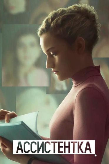 Ассистентка