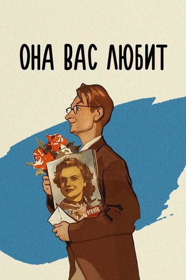 Она вас любит