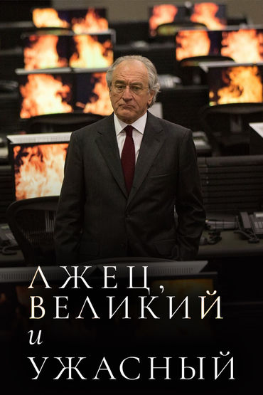 Лжец, Великий и Ужасный Лжец, Великий и Ужасный