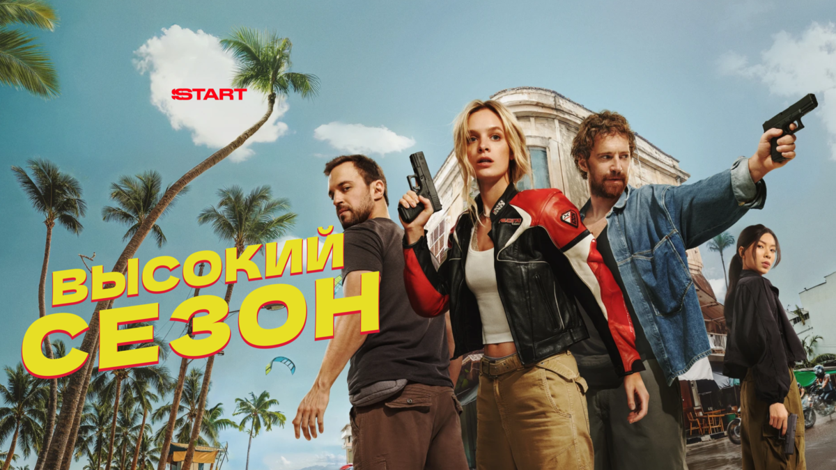 Высокий сезон