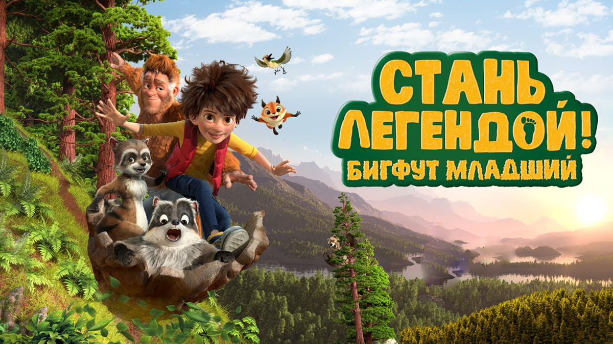 Стань легендой! Бигфут Младший