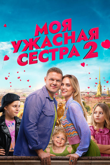 Моя ужасная сестра 2 Моя ужасная сестра 2