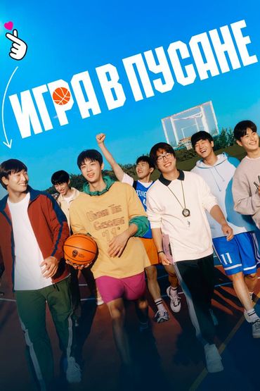 Игра в Пусане