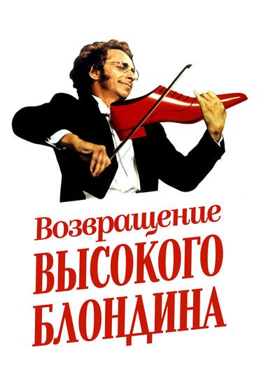 Возвращение высокого блондина