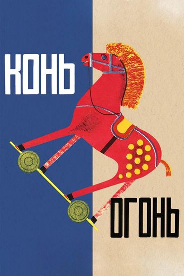 Конь-огонь