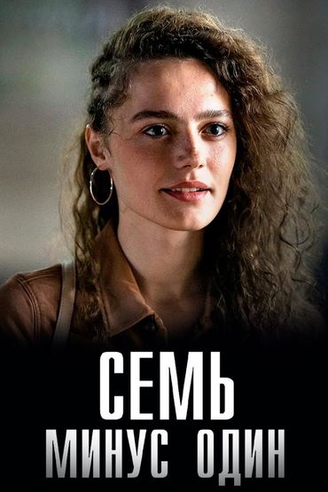 Семь минус один