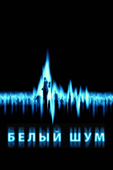 Белый шум Белый шум