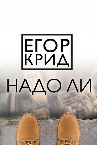 Надо ли - Егор Крид
