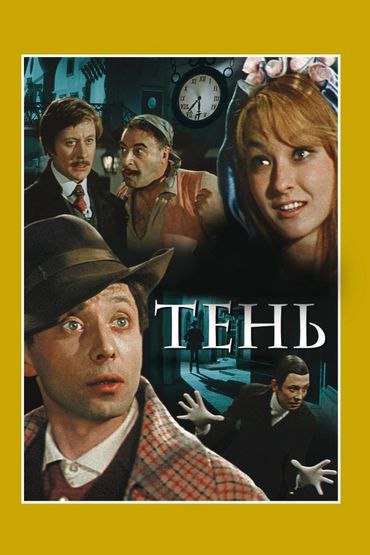 Тень