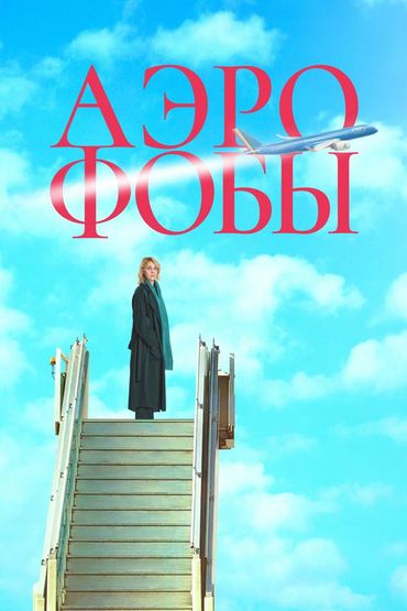 Аэрофобы