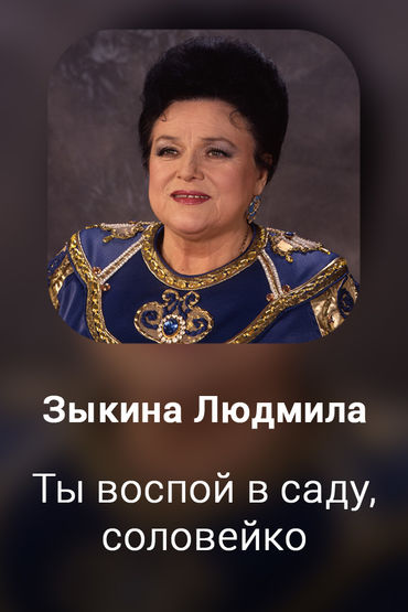 Ты воспой в саду, соловейко