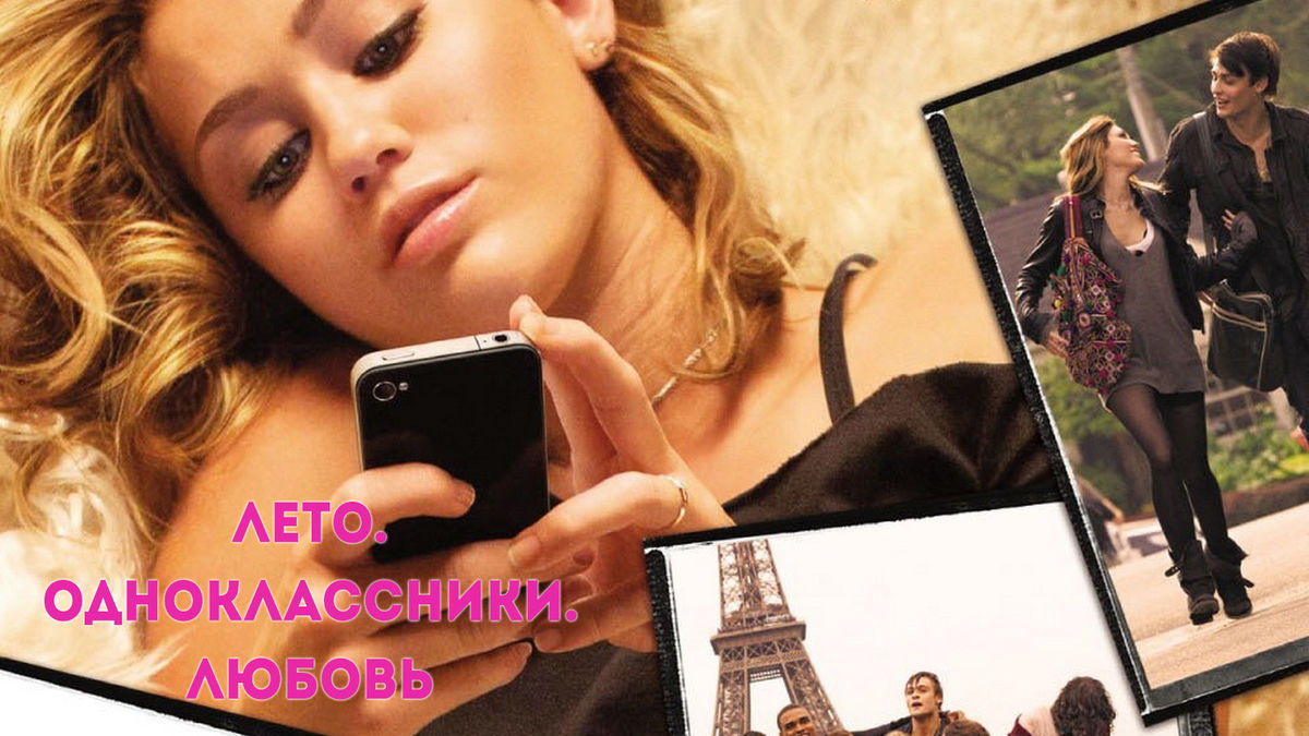 Лето. Одноклассники. Любовь
