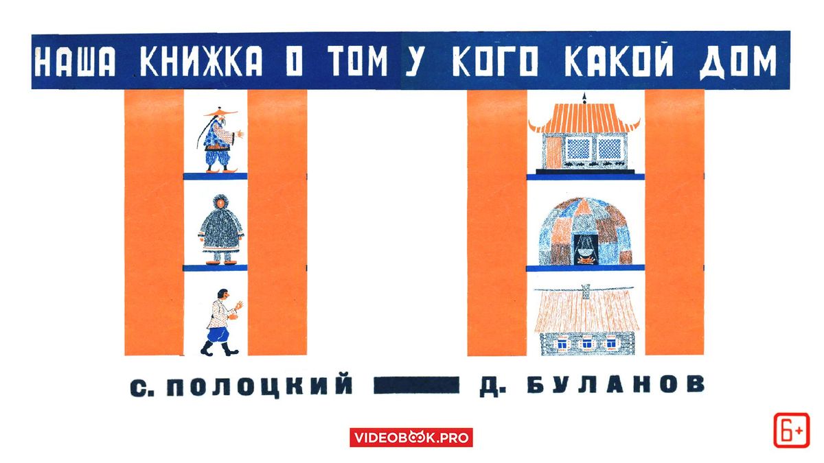 Наша книжка о том, у кого какой дом