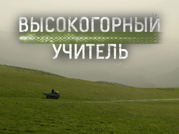 Высокогорный учитель Высокогорный учитель